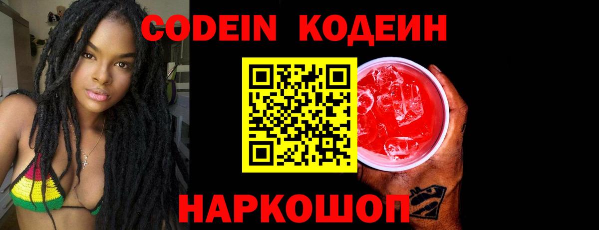 Кодеин Purple Drank Каспийск